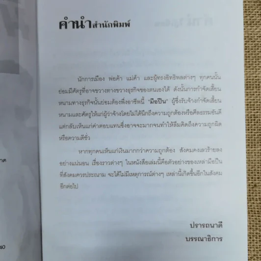มือปืนพระกาฬ - เปี๊ยก จักรวรรดิ์ รูปที่ 6