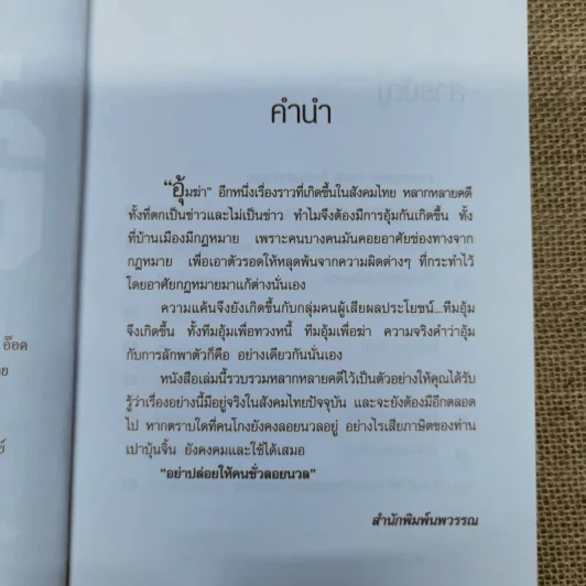 อุ้มฆ่า - ก.โคกปีบ รูปที่ 6