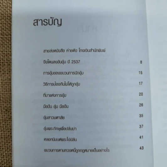 อุ้มฆ่า - ก.โคกปีบ รูปที่ 7