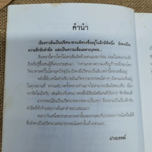 ปริศนาอาถรรพณ์ - ปางบรรพ์ รูปที่ 7