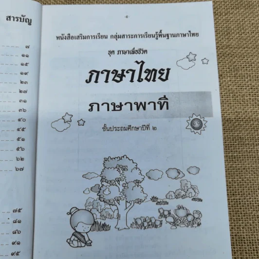 เสริมการเรียนภาษาไทย (ภาษาพาที-วรรณคดีลำนำ) ชั้นประถมศึกษาปีที่ 2 รูปที่ 9