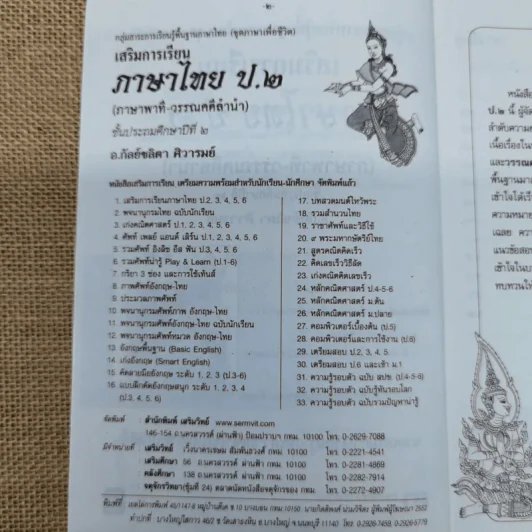 เสริมการเรียนภาษาไทย (ภาษาพาที-วรรณคดีลำนำ) ชั้นประถมศึกษาปีที่ 2 รูปที่ 6