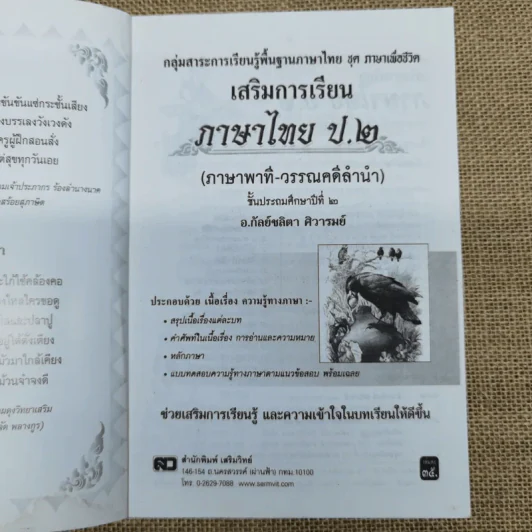 เสริมการเรียนภาษาไทย (ภาษาพาที-วรรณคดีลำนำ) ชั้นประถมศึกษาปีที่ 2 รูปที่ 5