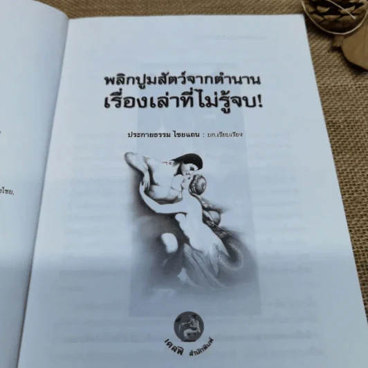 พลิกปูมสัตว์จากตำนานเรื่องเล่าที่ไม่รู้จบ - ประกายธรรม ไชยแกน รูปที่ 6