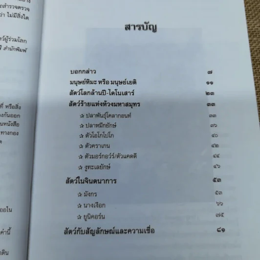 พลิกปูมสัตว์จากตำนานเรื่องเล่าที่ไม่รู้จบ - ประกายธรรม ไชยแกน รูปที่ 7