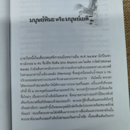 พลิกปูมสัตว์จากตำนานเรื่องเล่าที่ไม่รู้จบ - ประกายธรรม ไชยแกน รูปที่ 8