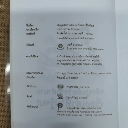 พลิกปูมสัตว์จากตำนานเรื่องเล่าที่ไม่รู้จบ - ประกายธรรม ไชยแกน รูปที่ 5
