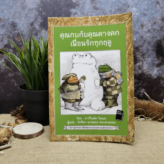 คุณกบกับคุณคางคกเพื่อนรักทุกฤดู - อาร์โนลด์ โลเบล รูปที่ 1