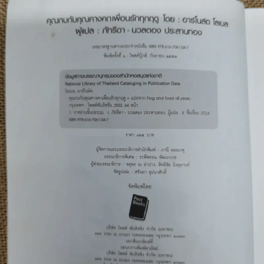 คุณกบกับคุณคางคกเพื่อนรักทุกฤดู - อาร์โนลด์ โลเบล รูปที่ 5