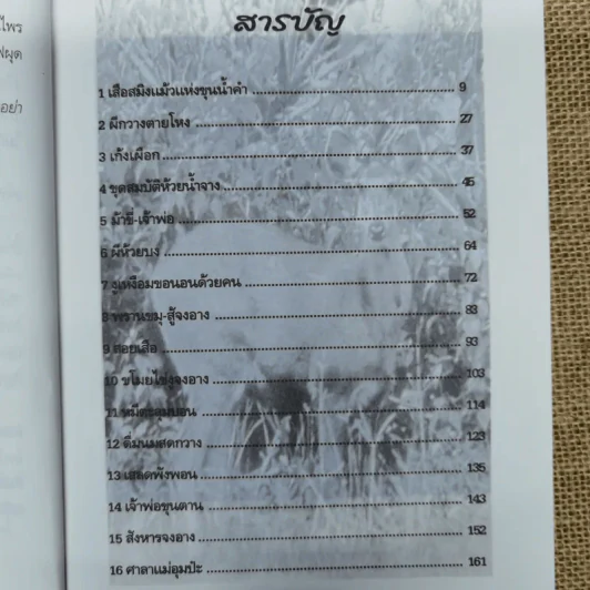 เสียงเพรียกแห่งวิญญาณไพร - สังคีต จันทนะโพธิ รูปที่ 7