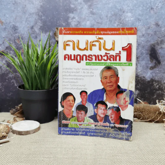 คนค้น คนถูกรางวัลที่ 1 ทำไมคนเหล่านี้จึงถูกรางวัลที่ 1 รูปที่ 1