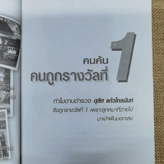 คนค้น คนถูกรางวัลที่ 1 ทำไมคนเหล่านี้จึงถูกรางวัลที่ 1 รูปที่ 8