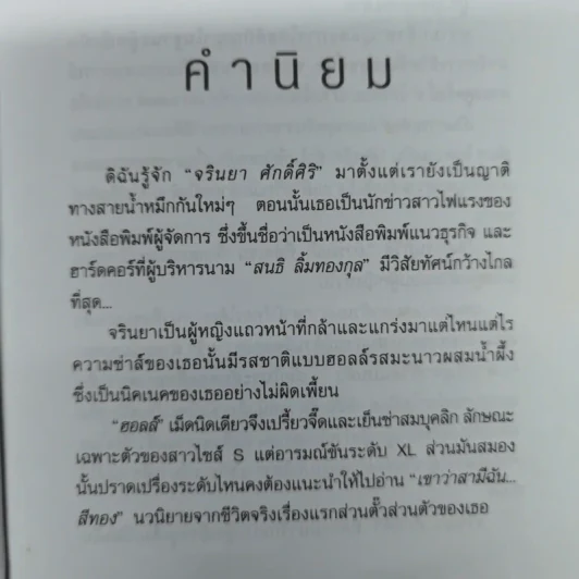 ผู้ชายส่วนตัว อย่ามั่วใช้ - จรินยา ศักดิ์ศิริ รูปที่ 6