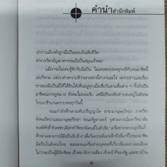แกะรอยมือปืน - พงษ์ศักดิ์ ขำเพชร รูปที่ 6