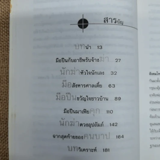 แกะรอยมือปืน - พงษ์ศักดิ์ ขำเพชร รูปที่ 7