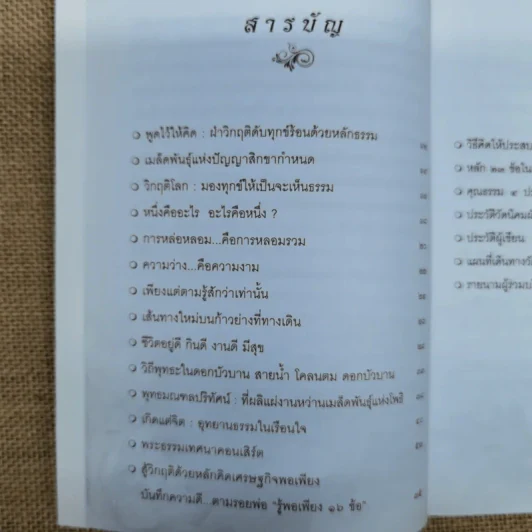 พูดไว้ให้คิด ฝ่าวิกฤติดับทุกข์ร้อนด้วยหลักธรรม สายน้ำ โคลนตม ดอกบัวบาน รูปที่ 6