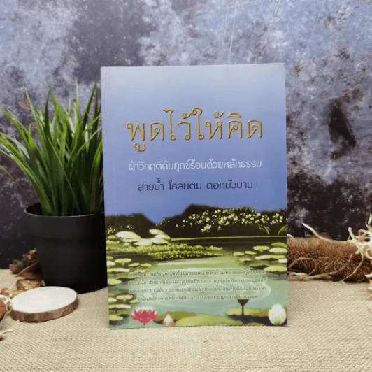 พูดไว้ให้คิด ฝ่าวิกฤติดับทุกข์ร้อนด้วยหลักธรรม สายน้ำ โคลนตม ดอกบัวบาน รูปที่ 1