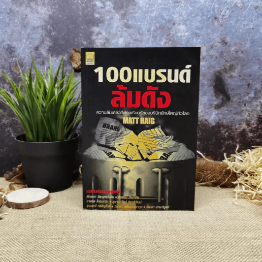100 แบรนด์ล้มดัง - Matt Haig รูปที่ 1