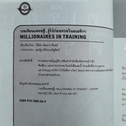 บทเรียนเศรษฐี Millionaires in Training - นิมิตร วัฒนาวารินทร์ รูปที่ 5