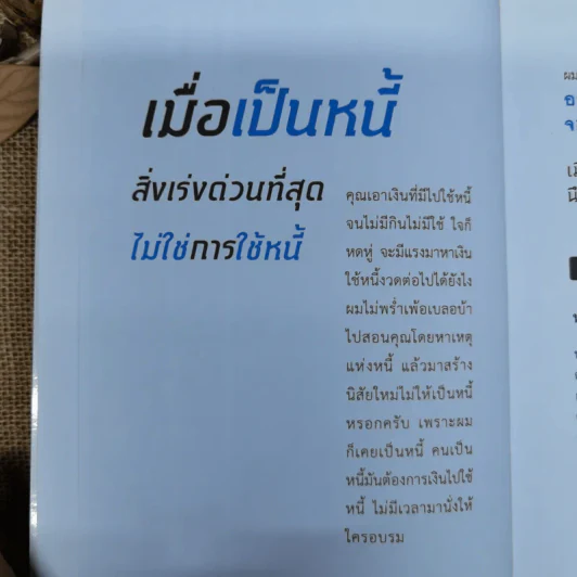 เมื่อเป็นหนี้ สิ่งเร่งด่วนที่สุดไม่ใช่การใช้หนี้ - ธวัชชัย พืชผล รูปที่ 4