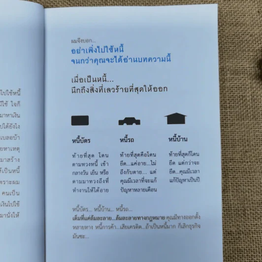 เมื่อเป็นหนี้ สิ่งเร่งด่วนที่สุดไม่ใช่การใช้หนี้ - ธวัชชัย พืชผล รูปที่ 5