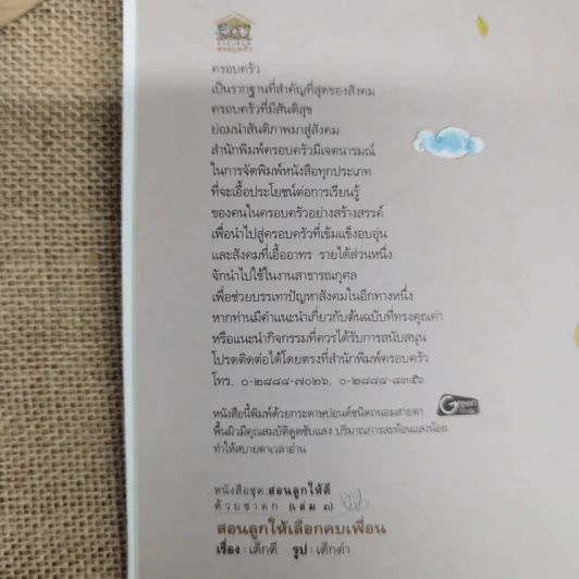 สอนลูกให้เลือกคบเพื่อน - เด็กดี เรื่อง, เด็กดำ รูป รูปที่ 5