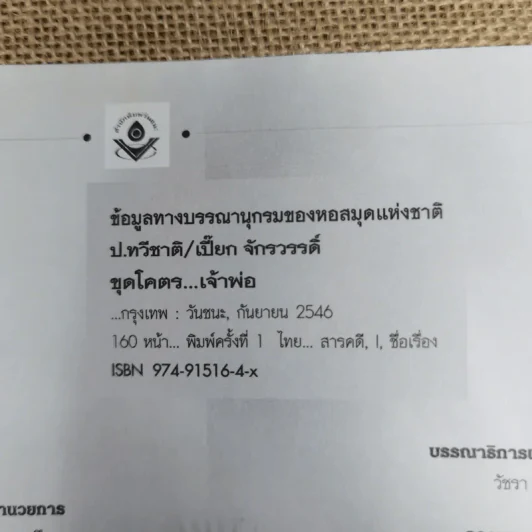 ขุดโคตรเจ้าพ่อ - ป.ทวีชาติ/เปี๊ยก จักรวรรดิ์ รูปที่ 6