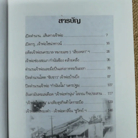 ขุดโคตรเจ้าพ่อ - ป.ทวีชาติ/เปี๊ยก จักรวรรดิ์ รูปที่ 9
