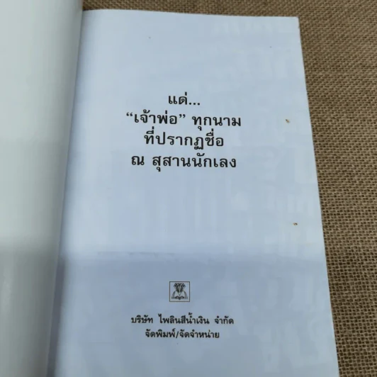 สุดทางเจ้าพ่อ นี่คือความจริงของชีวิตบนเส้นทางนักเลง - ข่าน วงศ์ไพร รูปที่ 5
