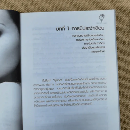 สารพันเรื่อง(โรค)ของผู้หญิง - กองบรรณาธิการใกล้หมอ รูปที่ 12
