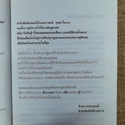 สู้เพื่อศพ - พ.ญ.คุณหญิงพรทิพย์ โรจนสุนันท์ รูปที่ 8