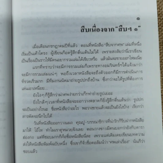 สู้เพื่อศพ - พ.ญ.คุณหญิงพรทิพย์ โรจนสุนันท์ รูปที่ 10