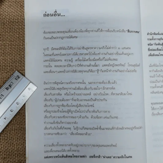 สู้เพื่อศพ - พ.ญ.คุณหญิงพรทิพย์ โรจนสุนันท์ รูปที่ 7