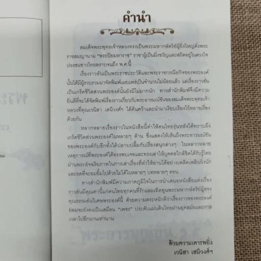 พระราชอารมณ์ขัน ร.5 - เวนิสา เสนีวงศ์ฯ รูปที่ 6