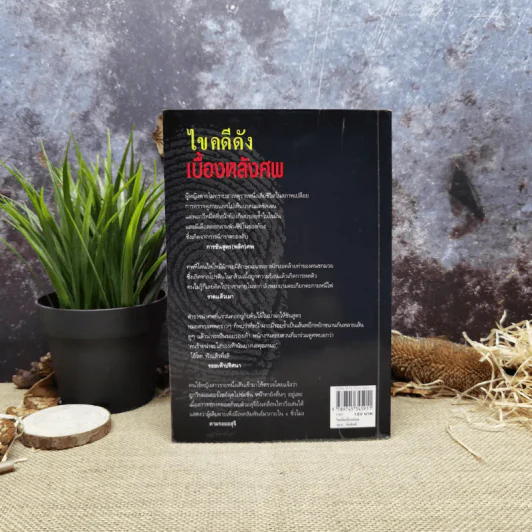 ไขคดีดัง เบื้องหลังศพ - พ.ญ.พรทิพย์ โรจนสุนันท์ รูปที่ 4