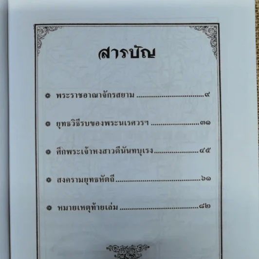 พระนเรศวรกู้แผ่นดิน - พลาดิศัย สิทธิธัญกิจ รูปที่ 7