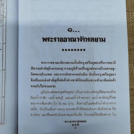 พระนเรศวรกู้แผ่นดิน - พลาดิศัย สิทธิธัญกิจ รูปที่ 8