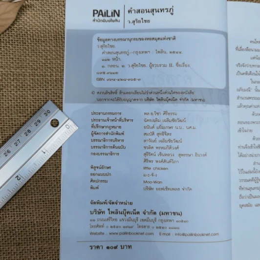 คำสอนสุนทรภู่ - ว.สุริยไชย รูปที่ 5