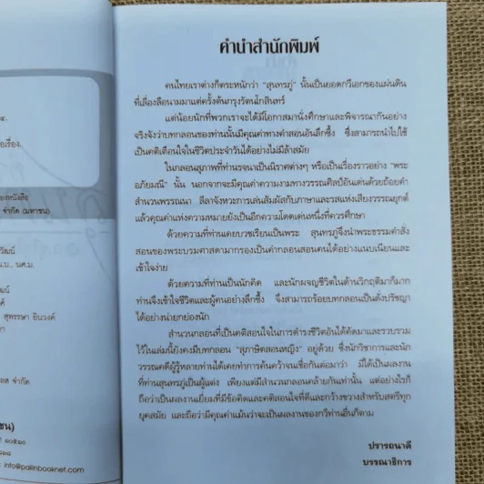 คำสอนสุนทรภู่ - ว.สุริยไชย รูปที่ 6