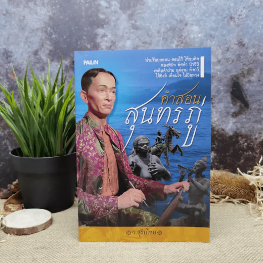 คำสอนสุนทรภู่ - ว.สุริยไชย รูปที่ 1