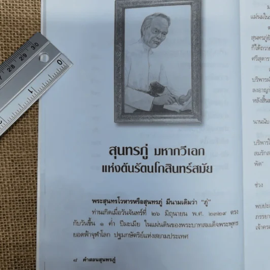 คำสอนสุนทรภู่ - ว.สุริยไชย รูปที่ 9