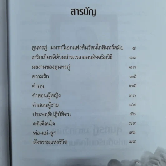 คำสอนสุนทรภู่ - ว.สุริยไชย รูปที่ 8
