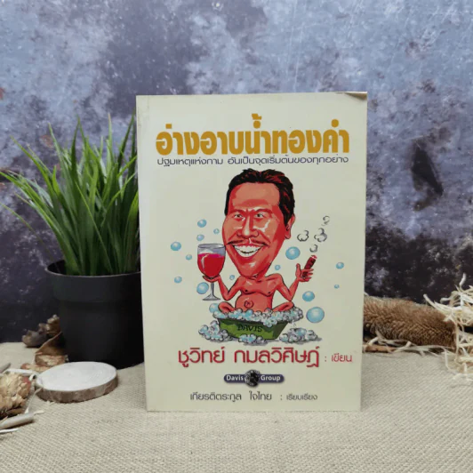 อ่างอาบน้ำทองคำ - ชูวิทย์ กมลวิศิษฎ์ รูปที่ 1