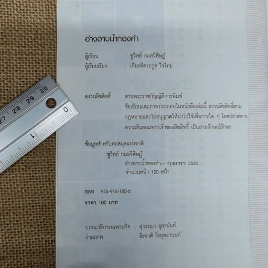 อ่างอาบน้ำทองคำ - ชูวิทย์ กมลวิศิษฎ์ รูปที่ 6