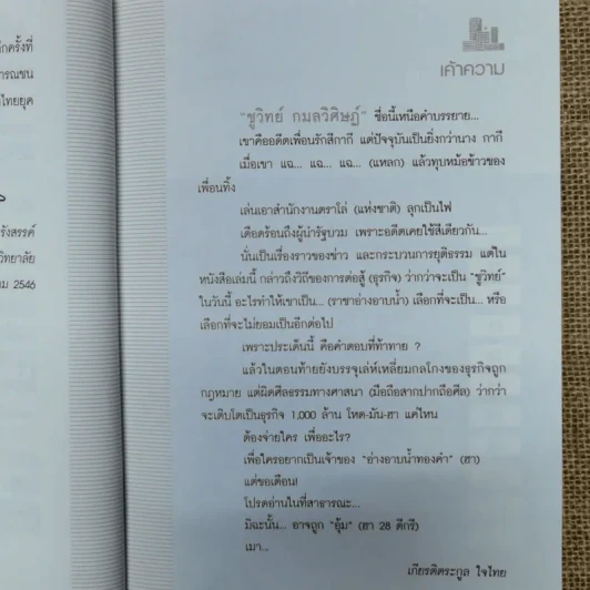 อ่างอาบน้ำทองคำ - ชูวิทย์ กมลวิศิษฎ์ รูปที่ 10