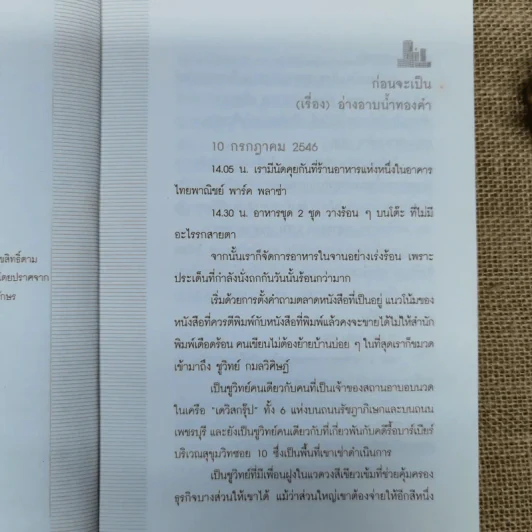 อ่างอาบน้ำทองคำ - ชูวิทย์ กมลวิศิษฎ์ รูปที่ 7