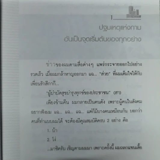 อ่างอาบน้ำทองคำ - ชูวิทย์ กมลวิศิษฎ์ รูปที่ 14