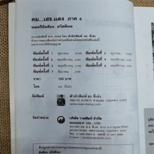 คมเสธแดง ภาค 6 - ยะ ยี่เอ๋ง รูปที่ 7