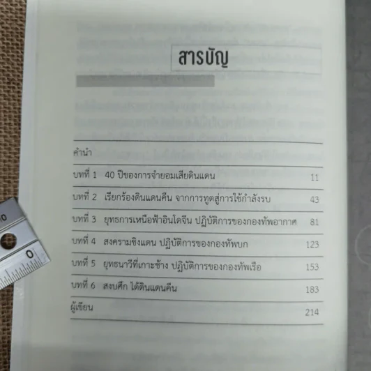 สงครามทวงคืนดินแดน - ดร.วิชิตวงศ์ ณ ป้อมเพชร ราชบัณฑิต รูปที่ 10