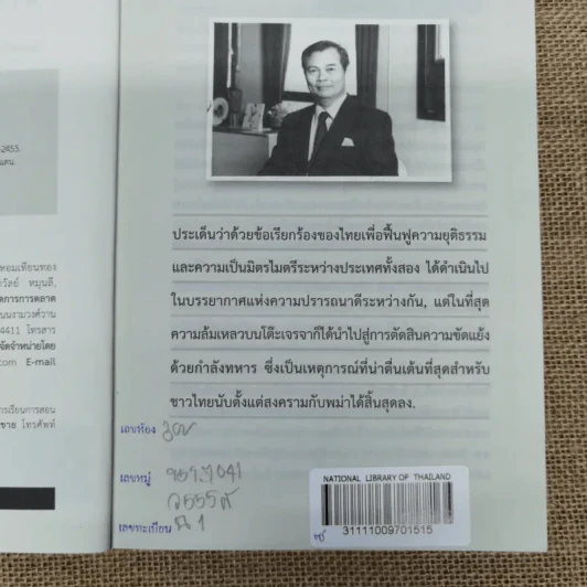 สงครามทวงคืนดินแดน - ดร.วิชิตวงศ์ ณ ป้อมเพชร ราชบัณฑิต รูปที่ 9